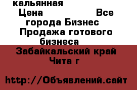 кальянная Spirit Hookah › Цена ­ 1 000 000 - Все города Бизнес » Продажа готового бизнеса   . Забайкальский край,Чита г.